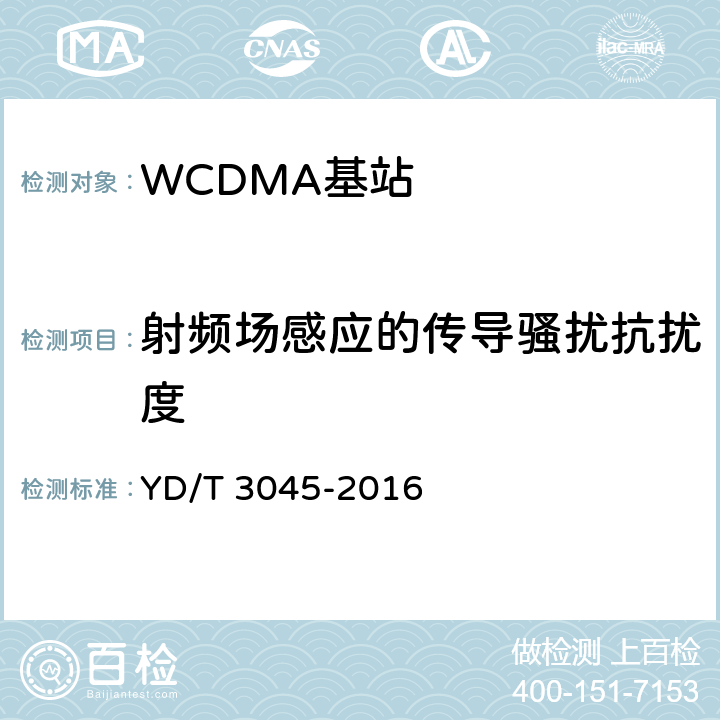 射频场感应的传导骚扰抗扰度 900MHz WCDMA 数字蜂窝移动通信网 无线接入子系统设备技术要求与测试方法 YD/T 3045-2016 16