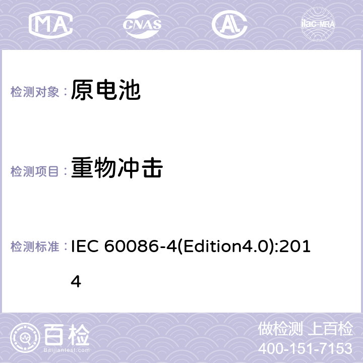 重物冲击 原电池 第4部分：锂电池的安全要求 IEC 60086-4(Edition4.0):2014 6.5.2