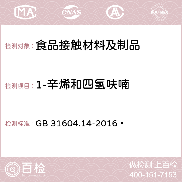 1-辛烯和四氢呋喃 食品安全国家标准 食品接触材料及制品 1-辛烯和四氢呋喃迁移量的测定 GB 31604.14-2016 