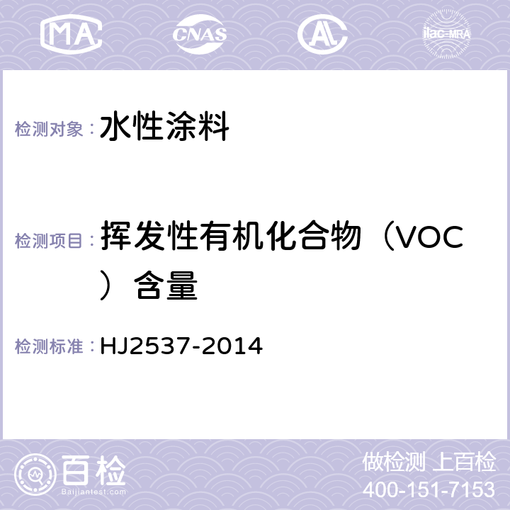 挥发性有机化合物（VOC）含量 环境标志产品技术要求 水性涂料 HJ2537-2014 6.4