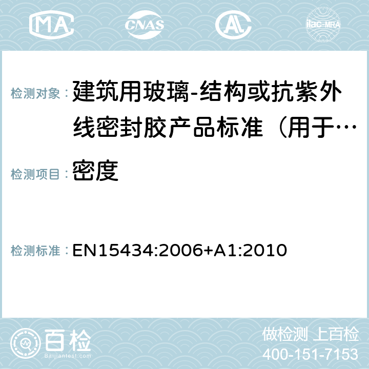 密度 EN 15434:2006 建筑用玻璃-结构或抗紫外线密封胶产品标准（用于结构密封装配或外露密封中空玻璃单元 EN15434:2006+A1:2010 5.2.3