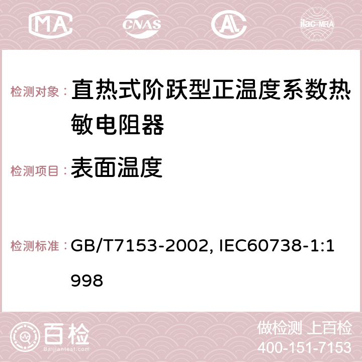 表面温度 直热式阶跃型正温度系数热敏电阻器总规范 GB/T7153-2002, IEC60738-1:1998 4.27