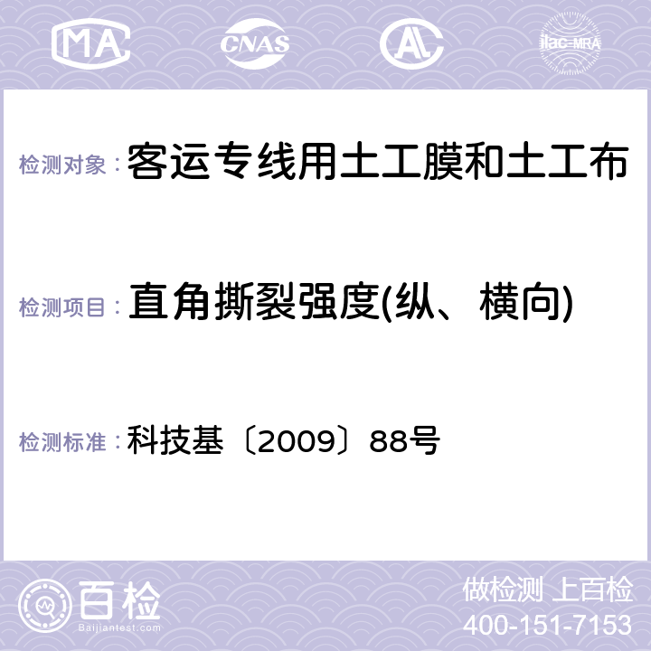 直角撕裂强度(纵、横向) 《客运专线CRTS Ⅱ型板式无砟轨道滑动层暂行技术条件》 科技基〔2009〕88号 5.1.9