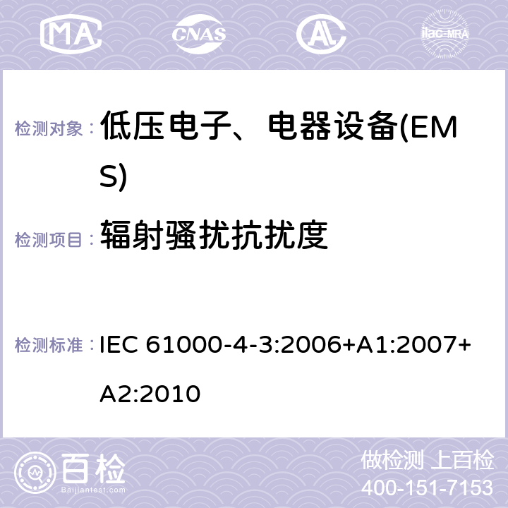 辐射骚扰抗扰度 电磁兼容试验和测量技术辐射抗扰度试验 IEC 61000-4-3:2006+A1:2007+A2:2010 全部条款