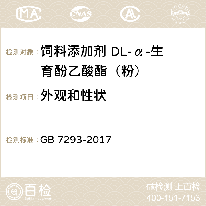 外观和性状 饲料添加剂 DL-α-生育酚乙酸酯（粉） GB 7293-2017