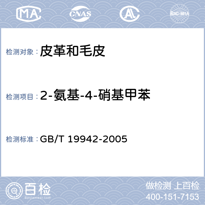 2-氨基-4-硝基甲苯 皮革和毛皮 化学试验 禁用偶氮染料的测定 GB/T 19942-2005