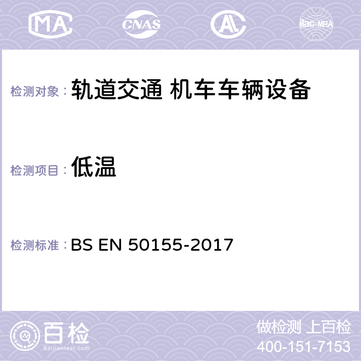 低温 BS EN 50155-2017 轨道交通.铁道车辆.电子设备  12.2.3，12.2.14
