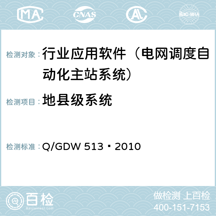 地县级系统 配电自动化主站系统功能规范 Q/GDW 513—2010
