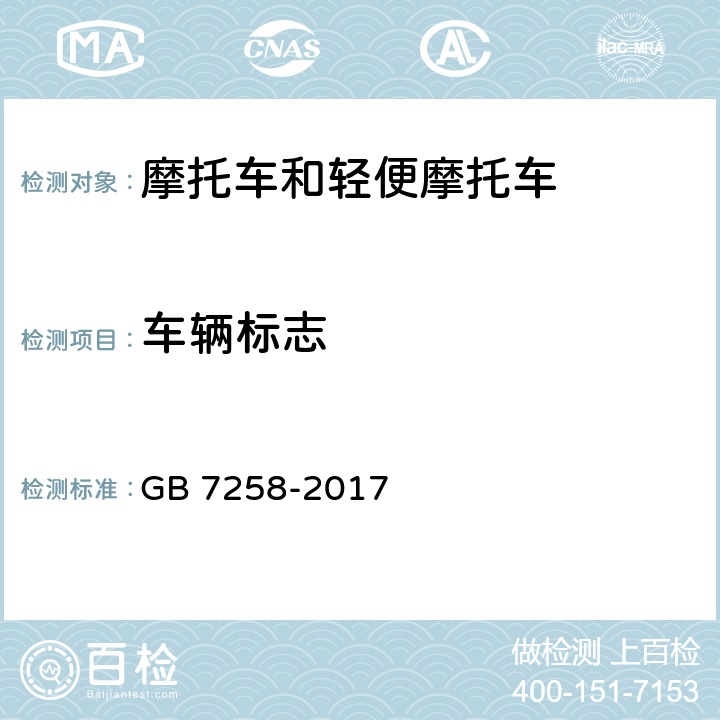 车辆标志 《机动车安全技术条件》 GB 7258-2017