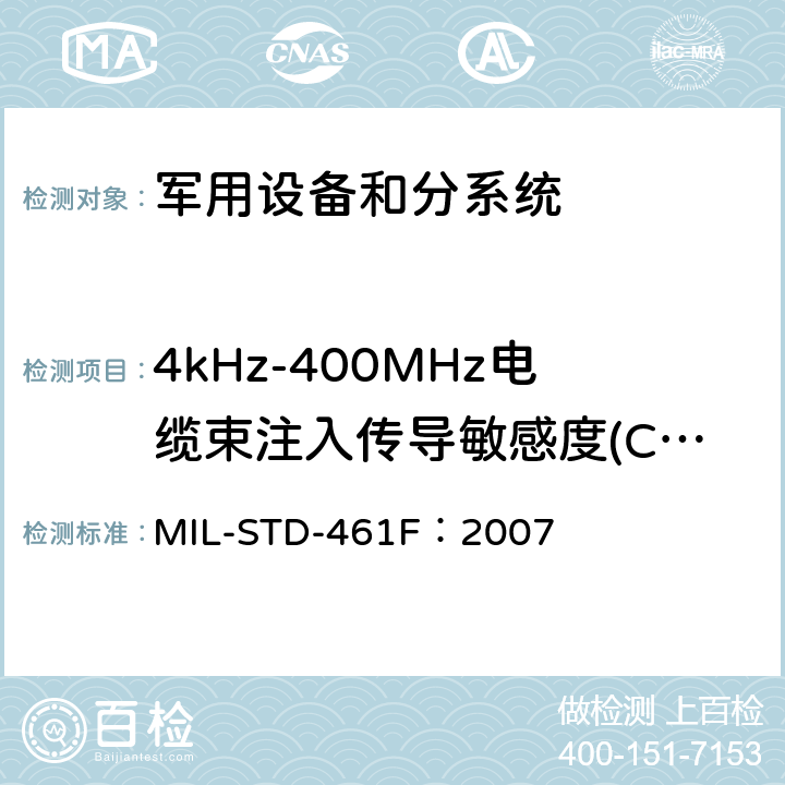 4kHz-400MHz电缆束注入传导敏感度(CS114) 子系统和设备的电磁干扰特性的控制要求 MIL-STD-461F：2007 方法 5.13