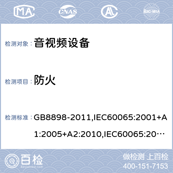 防火 音频、视频及类似电子设备安全要求 GB8898-2011,IEC60065:2001+A1:2005+A2:2010,IEC60065:2014,EN60065:2002+A1:2006+A11:2010+A2:2010+A12:2011,EN 60065:2014/AC:2016,UL60065:2003,UL 60065 Ed. 8 (2015),AS/NZS60065:2012,AS/NZS 60065:2012/Amdt 1:2015 20