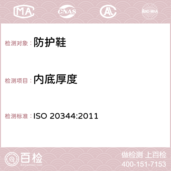 内底厚度 个人防护设备 - 鞋靴的试验方法 ISO 20344:2011 § 7.1