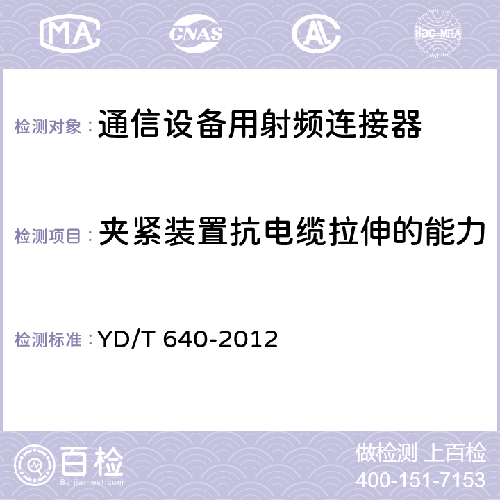 夹紧装置抗电缆拉伸的能力 通信设备用射频连接器技术要求及试验方法 YD/T 640-2012 6.5.5.2