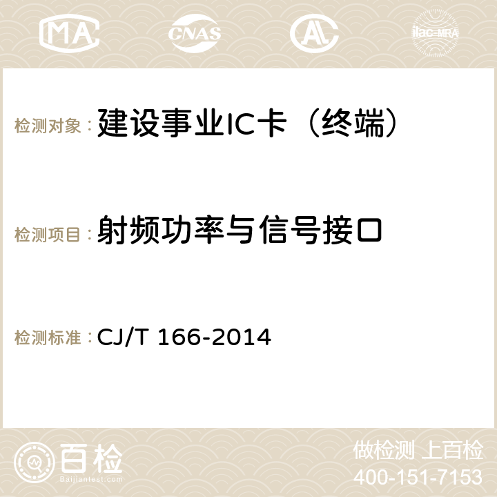 射频功率与信号接口 建设事业集成电路(IC)卡应用技术条件 CJ/T 166-2014 6、7