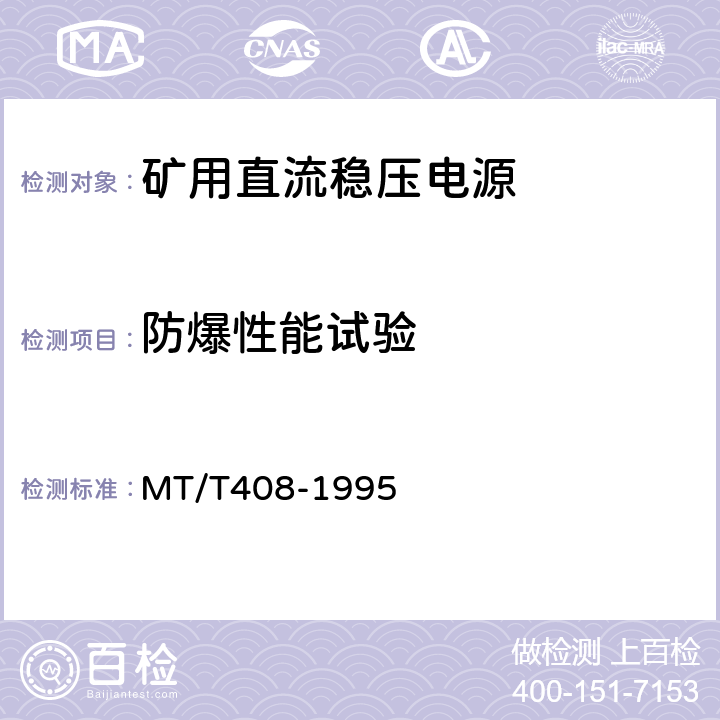 防爆性能试验 煤矿用直流稳压电源 MT/T408-1995