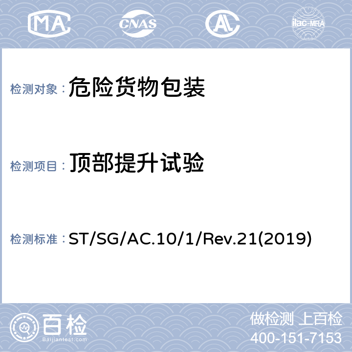 顶部提升试验 关于危险货物运输的建议书 ST/SG/AC.10/1/Rev.21(2019) 6.5.6.5
6.6.5.3.2