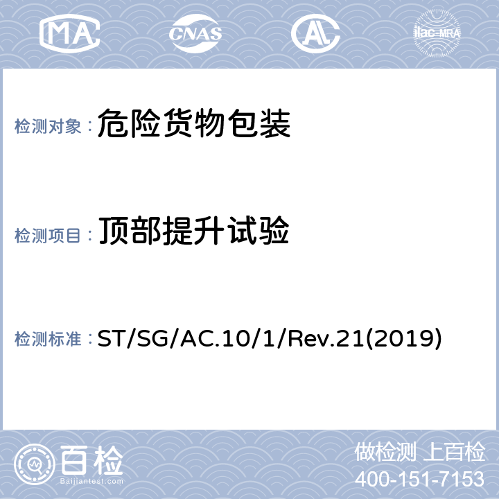 顶部提升试验 关于危险货物运输的建议书  ST/SG/AC.10/1/Rev.21(2019) 6.5.6.5
6.6.5.3.2