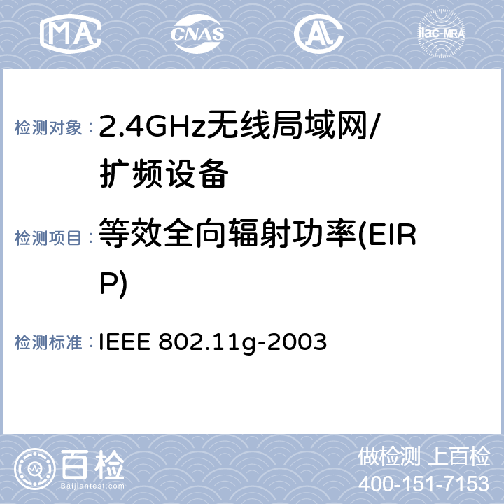 等效全向辐射功率(EIRP) 信息技术 系统间的远程通讯和信息交换 局域网和城域网 特殊要求 第11部分:无线局域网媒体访问控制子层协议和物理层规范：2.4GHz频段的扩展传输速率 IEEE 802.11g-2003 19.5.1