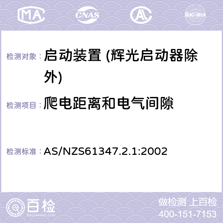 爬电距离和电气间隙 灯的控制装置 第2-1部分：启动装置 (辉光启动器除外)的特殊要求 AS/NZS61347.2.1:2002 Cl.19