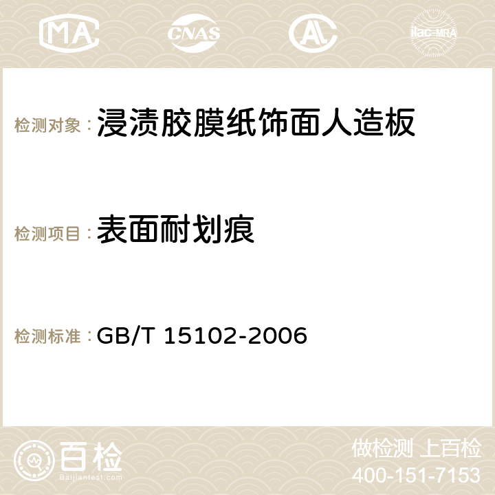 表面耐划痕 《浸渍胶膜纸饰面人造板》 GB/T 15102-2006 6.3.10