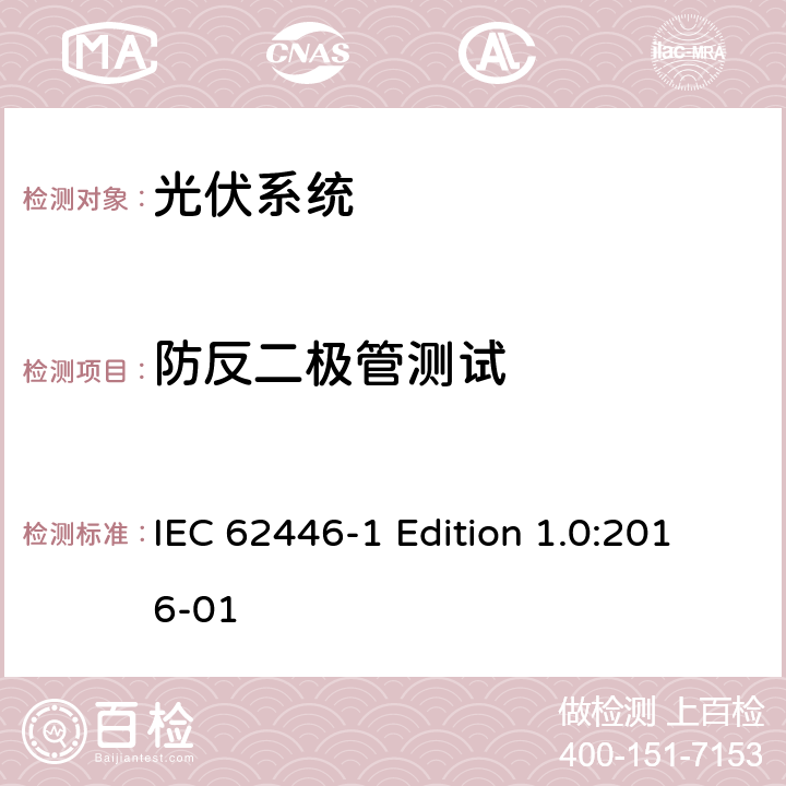 防反二极管测试 《光伏系统—试验,文件和运维要求—第1部分：并网光伏系统 —文件,试运行试验与检验》 IEC 62446-1 Edition 1.0:2016-01 8.2