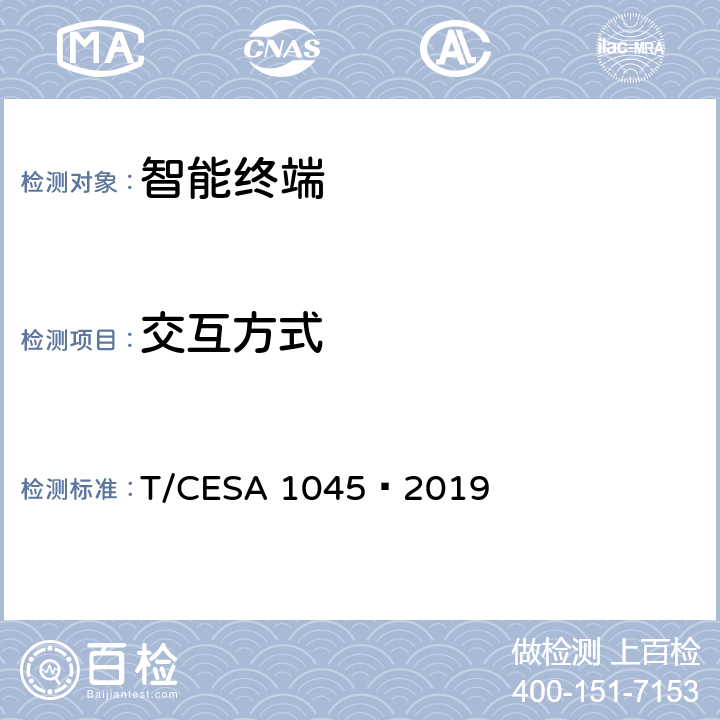交互方式 智能音箱技术规范 T/CESA 1045—2019 6.3.1