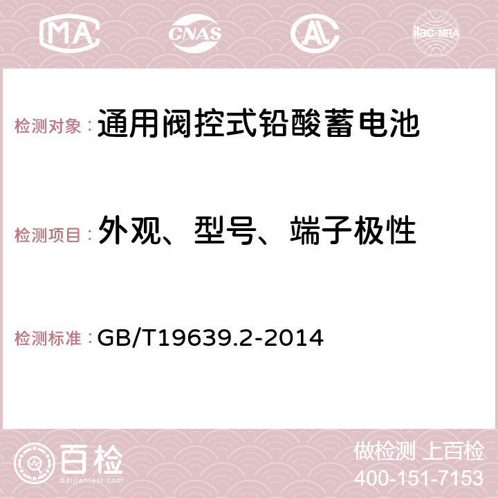 外观、型号、端子极性 通用阀控式铅酸蓄电池第2部分：规格型号 GB/T19639.2-2014 4.1