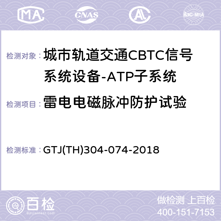 雷电电磁脉冲防护试验 城市轨道交通CBTC信号系统－ATP子系统规范 CZJS/T 0028-2015；CBTC信号系统—ATP子系统试验大纲 GTJ(TH)304-074-2018 表5