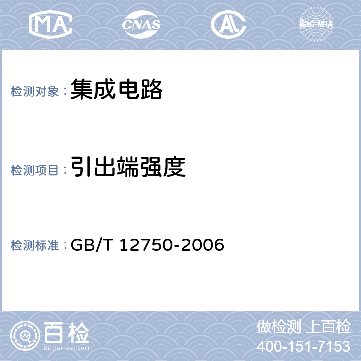 引出端强度 半导体器件 集成电路 第11部分:半导体集成电路分规范(不包括混合电路) GB/T 12750-2006 表5 C组 C3