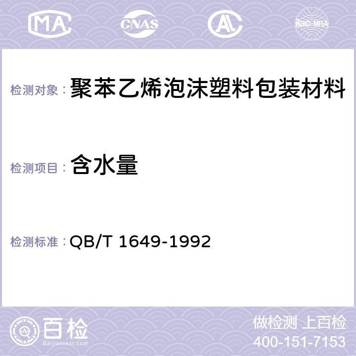 含水量 聚苯乙烯泡沫塑料包装材料 QB/T 1649-1992 5.3