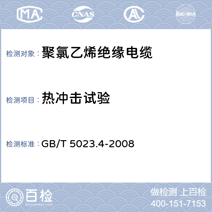 热冲击试验 额定电压450 750V及以下聚氯乙烯绝缘电缆 第4部分：固定布线用护套电缆 GB/T 5023.4-2008 表2