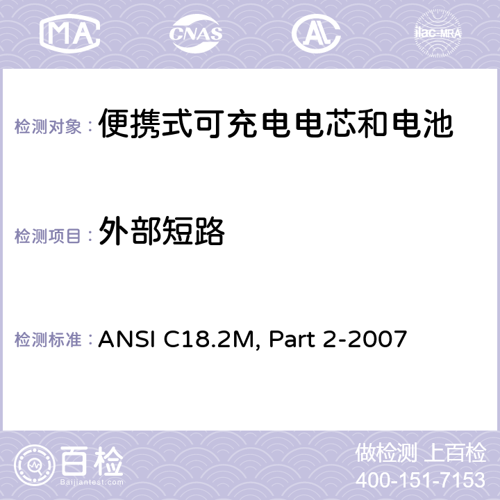 外部短路 美国国家标准 便携式可充电电芯和电池-安全标准 ANSI C18.2M, Part 2-2007 6.4.4.1