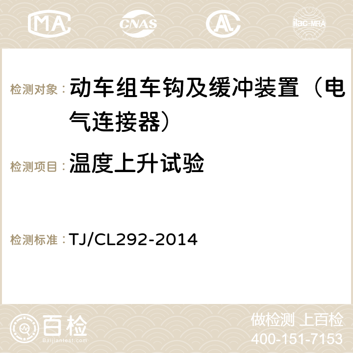 温度上升试验 TJ/CL 292-2014 动车组车钩及缓冲装置暂行技术条件 TJ/CL292-2014 6.13.4