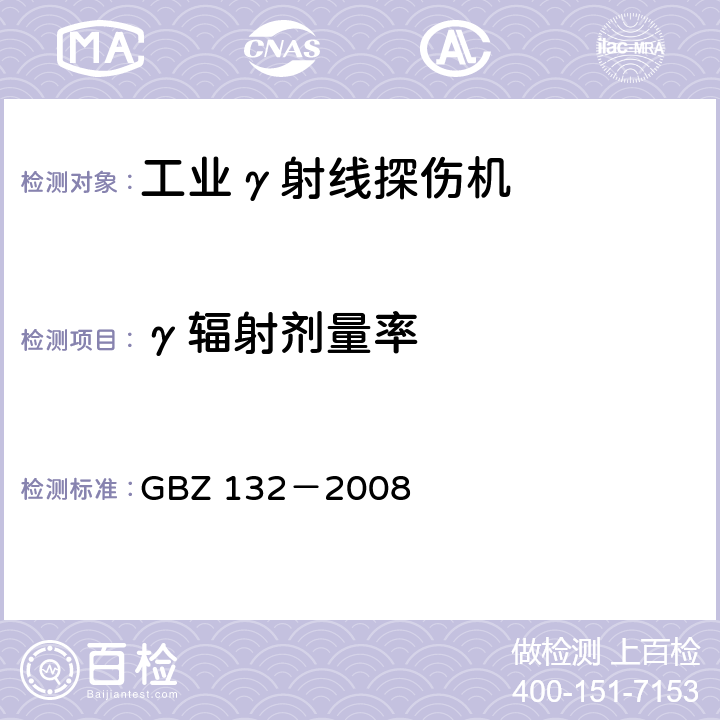 γ辐射剂量率 工业γ探伤卫生防护监测规范 GBZ 132－2008