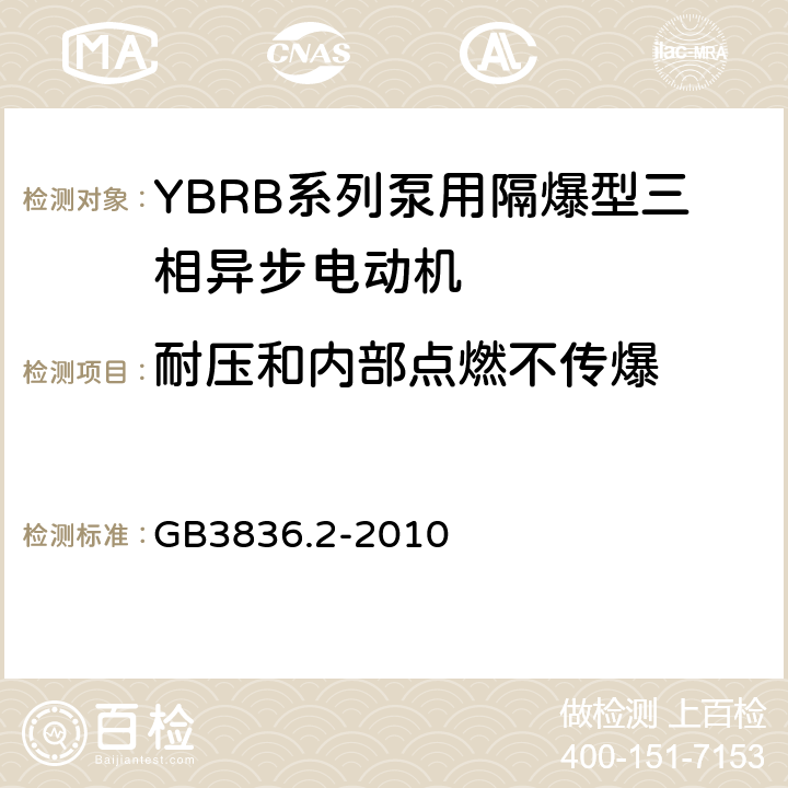 耐压和内部点燃不传爆 GB 3836.2-2010 爆炸性环境 第2部分:由隔爆外壳“d”保护的设备