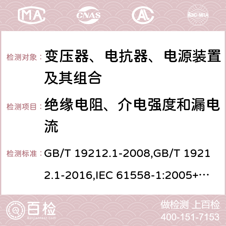 絕緣電阻、介電強度和漏電流 變壓器、電抗器、電源裝置及其組合的安全 第1部分：通用要求和試驗 GB/T 19212.1-2008,GB/T 19212.1-2016,IEC 61558-1:2005+A1:2009+A2:2017,EN 61558-1:2005+A1:2009 18