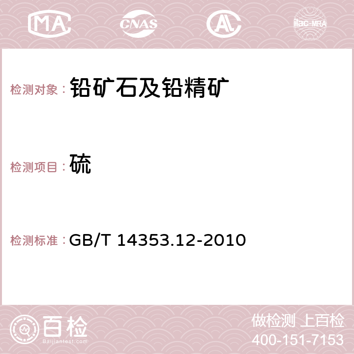 硫 铜矿石、铅矿石和锌矿石化学分析方法 第12部分 硫量测定 GB/T 14353.12-2010