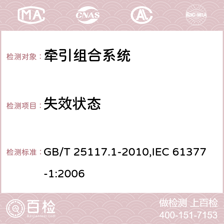 失效状态 《轨道交通 机车车辆 组合试验 第1部分：逆变器供电的交流电动机及其控制系统的组合试验》 GB/T 25117.1-2010,IEC 61377-1:2006 7.7.1