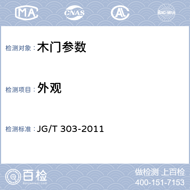 外观 木复合门 JG/T 303-2011 6.1