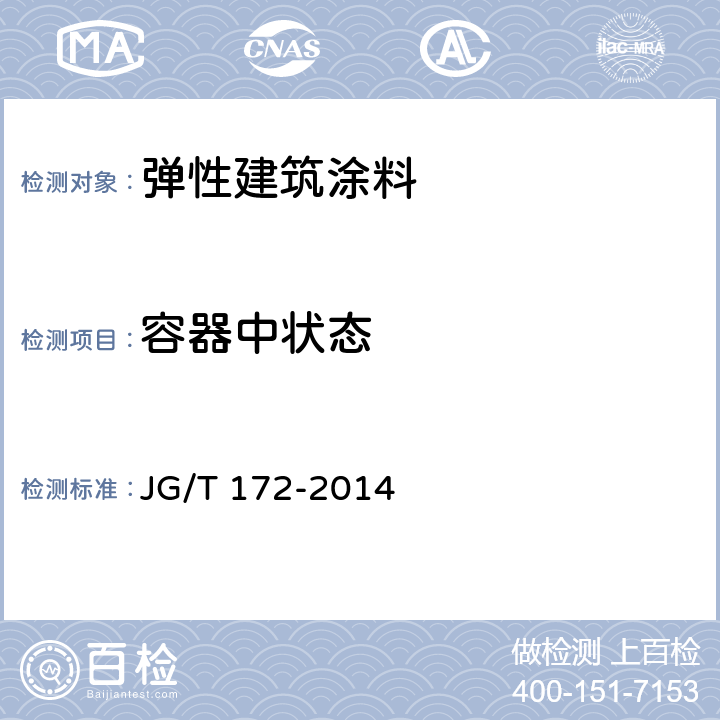 容器中状态 弹性建筑涂料 JG/T 172-2014