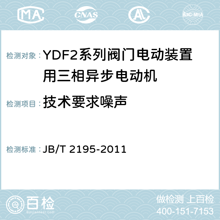 技术要求噪声 YDF2系列阀门电动装置用三相异步电动机技术条件 JB/T 2195-2011 cl.4.15