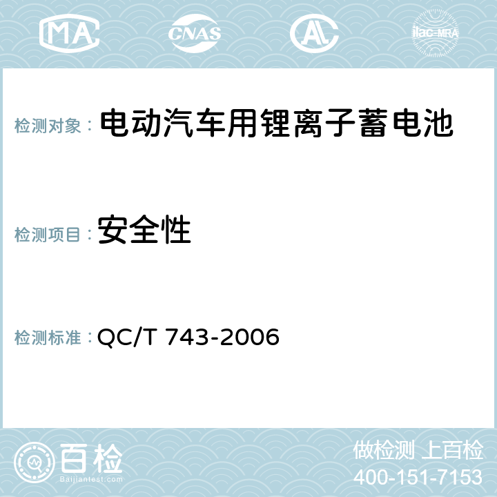 安全性 电动汽车用锂离子蓄电池 QC/T 743-2006 5.2.7