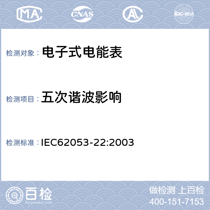 五次谐波影响 交流电测量设备特殊要求第22部分:静止式有功电能表(0.2S级和0.5S级) IEC62053-22:2003 8.2.1