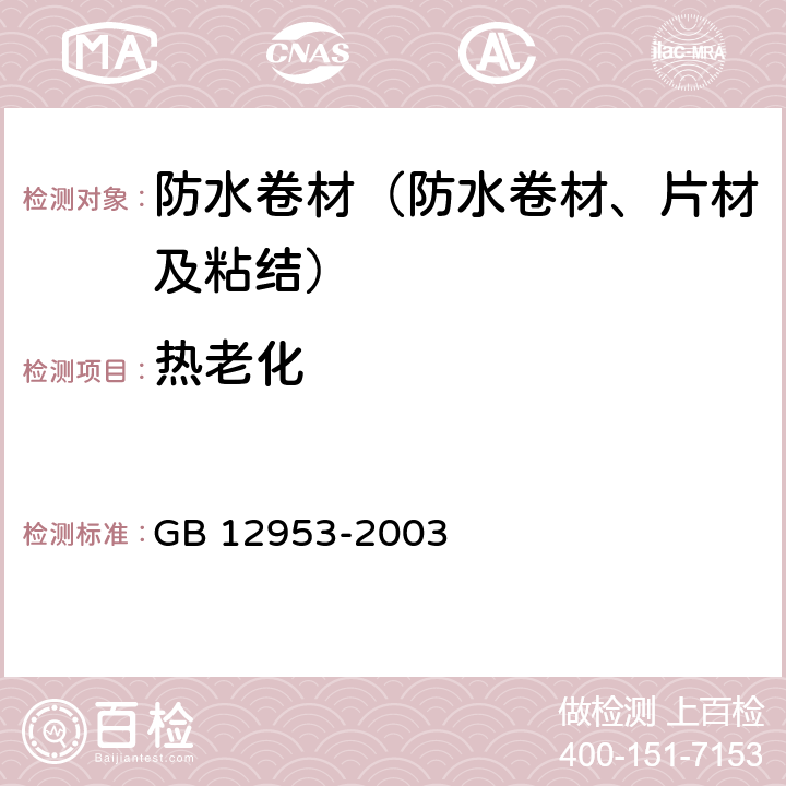 热老化 《氯化聚乙烯防水卷材》 GB 12953-2003 5.11