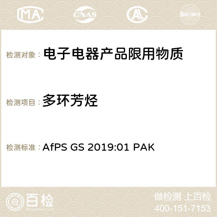 多环芳烃 GC-MS分析多环芳香烃(PAH) AfPS GS 2019:01 PAK