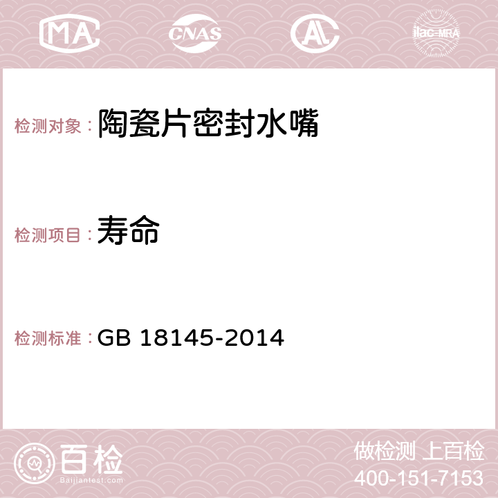 寿命 陶瓷片密封水嘴 GB 18145-2014 8.6.9