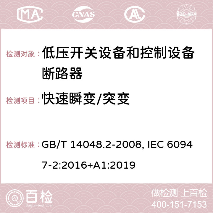 快速瞬变/突变 低压开关设备和控制设备 第二部分：断路器 GB/T 14048.2-2008, IEC 60947-2:2016+A1:2019 J2.4