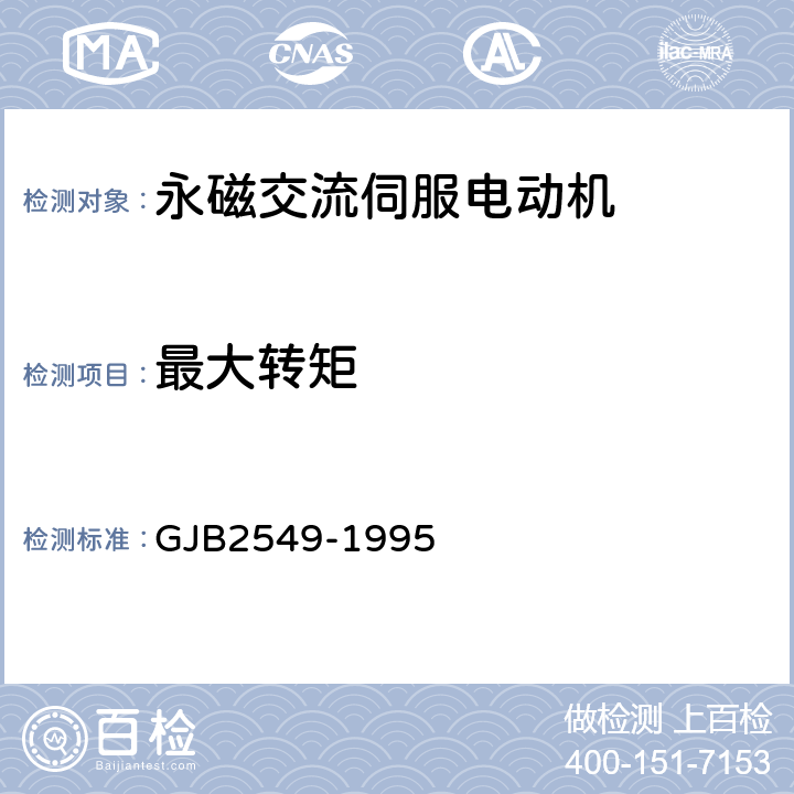 最大转矩 GJB 2549-1995 永磁交流伺服电动机通用规范 GJB2549-1995 3.16、4.6.12