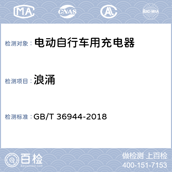 浪涌 电动自行车用充电器技术要求 GB/T 36944-2018 5.4.6，6.4.6