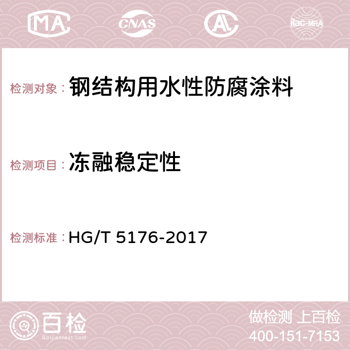 冻融稳定性 《钢结构用水性防腐涂料》 HG/T 5176-2017 6.4.3